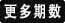 查看更多